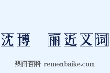 沈博絶丽近义词是什么意思的图片